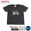 【ふるさと納税】Monkey Tシャツ (キッズ)【120サイズ ブラック】【1644676】