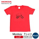 【ふるさと納税】Monkey Tシャツ (キッズ)【110サイズ レッド】【1644678】