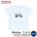 【ふるさと納税】Monkey Tシャツ (キッズ)【110サイズ ホワイト】【1644680】