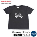 【ふるさと納税】Monkey Tシャツ (キッズ)【110サイズ ブラック】【1644682】
