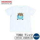 【ふるさと納税】T360 Tシャツ(キッズ)【120サイズ ホワイト】【1644693】