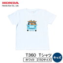 【ふるさと納税】T360 Tシャツ(キッズ)【110サイズ ホワイト】【1644698】
