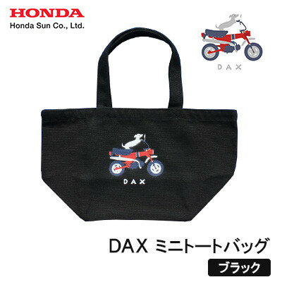 【ふるさと納税】DAX ミニトートバッグ【ブラック】【1644706】