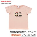 【ふるさと納税】MOTOCOMPO Tシャツ (レディース)【Lサイズ アプリコット】【1644709】