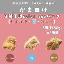 【ふるさと納税】彩りからあげ 3種王道color-ageパック(しょうゆ・塩・カレー)【配送不可地域:離島】【1649520】