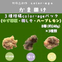 【ふるさと納税】彩りからあげ 3種柑橘color-ageパック(ゆず胡椒・梅しそ・ハーブレモン)【配送不可地域:離島】【1649521】