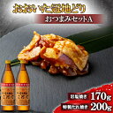 【ふるさと納税】おおいた冠地どりのおつまみAセット&二階堂20度(900ml)2本【複数個口で配送】【配送不可地域:離島】【4014482】(4)