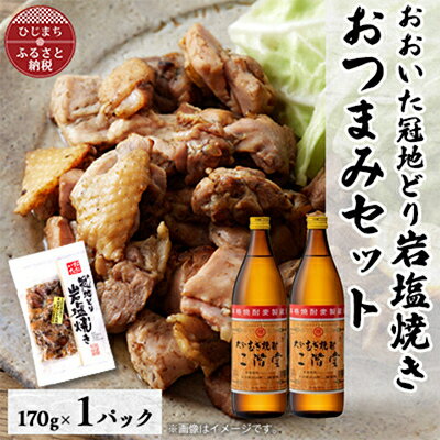 【ふるさと納税】おおいた冠地どりの岩塩焼き1パック&二階堂20度(900ml)2本セット【複数個口で配送】【配送不可地域:離島】【4014507】
