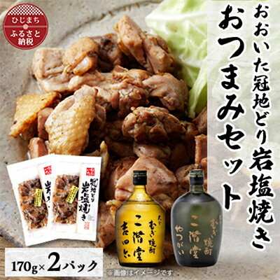 【ふるさと納税】おおいた冠地どりの岩塩焼き2パック&二階堂吉四六瓶とやつがい(720ml)セット【複数個口で配送】【配送不可地域:離島】【4014510】 【ふるさと納税】おおいた冠地どりの岩塩焼き2パック&二階堂吉四六瓶とやつがい(720ml)セット【複数個口で配送】【配送不可地域:離島】【4014510】