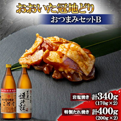 【ふるさと納税】おおいた冠地どり(岩塩焼き・特製たれ焼き)と二階堂と速津媛20度(900ml)2本【複数個口で配送】【配送不可地域:離島】【4014531】 【ふるさと納税】おおいた冠地どり(岩塩焼き・特製たれ焼き)と二階堂と速津媛20度(900ml)2本【複数個口で配送】【配送不可地域:離島】【4014531】
