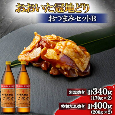 【ふるさと納税】おおいた冠地どり(岩塩焼き・特製たれ焼き)と二階堂20度(900ml)2本セット【複数個口で配送】【配送不可地域:離島】【4014534】