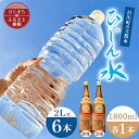 【ふるさと納税】「ひじん水」2L×6本と二階堂20・25度(1800ml) 水割りセット【複数個口で配送】【4014560】