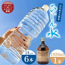 【ふるさと納税】「ひじん水」2L×6本と二階堂25度パーティーボトル(1920ml) 水割りセット【複数個口で配送】【4014563】
