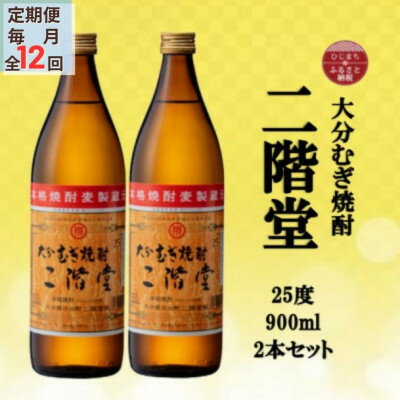 【ふるさと納税】【毎月定期便】大分むぎ焼酎 二階堂25度(900ml)2本セット全12回【4055317】