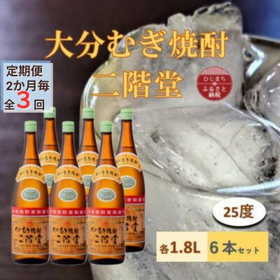 【ふるさと納税】【2ヵ月毎定期便】大分むぎ焼酎 二階堂25度(1800ml)6本セット全3回【4056853】