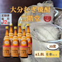 【ふるさと納税】【毎月定期便】大分むぎ焼酎 二階堂20度(1800ml)6本セット全12回【4056864】