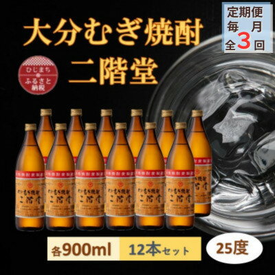 【ふるさと納税】【毎月定期便】大分むぎ焼酎 二階堂25度(900ml)12本セット全3回【4056918】