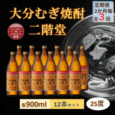 【ふるさと納税】【2ヵ月毎定期便】大分むぎ焼酎 二階堂25度(900ml)12本セット全3回【4056919】