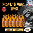 【ふるさと納税】【毎月定期便】大分むぎ焼酎 二階堂20度(900ml)12本セット全12回【4056929】