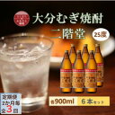 【ふるさと納税】【2ヵ月毎定期便】大分むぎ焼酎 二階堂25度(900ml)6本セット全3回【4056931】