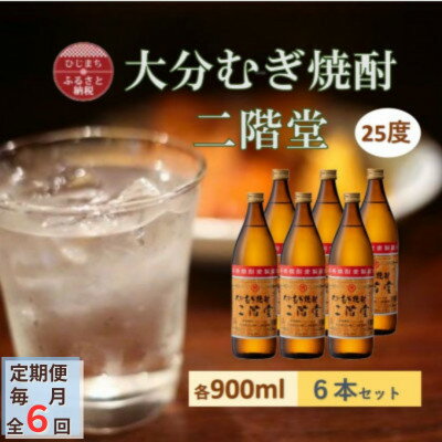 【ふるさと納税】【毎月定期便】大分むぎ焼酎 二階堂25度(900ml)6本セット全6回【4056932】