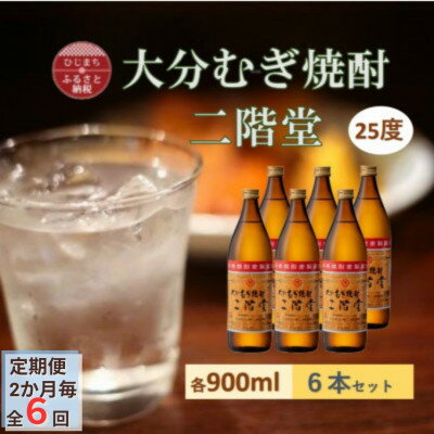 【ふるさと納税】【2ヵ月毎定期便】大分むぎ焼酎 二階堂25度(900ml)6本セット全6回【4056933】