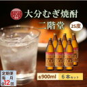 【ふるさと納税】【毎月定期便】大分むぎ焼酎 二階堂25度(900ml)6本セット全12回【4056934】