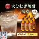 【ふるさと納税】【毎月定期便】大分むぎ焼酎 二階堂20度(900ml)6本セット全3回【4056935】