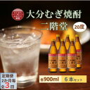 【ふるさと納税】【2ヵ月毎定期便】大分むぎ焼酎 二階堂20度(900ml)6本セット全3回【4056936】