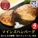 【ふるさと納税】【毎月定期便】【全国テレビで絶賛】マインズハンバーグ(4個セット)全3回【配送不可地域:離島】【4064186】