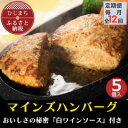 【ふるさと納税】【毎月定期便】【全国テレビで絶賛】マインズハンバーグ(5個セット)全12回【配送不可地域:離島】【4064191】