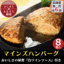 【ふるさと納税】【毎月定期便】【全国テレビで絶賛】マインズハンバーグ(8個セット)全6回【配送不可地域:離島】【4064197】