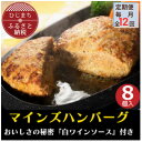 【ふるさと納税】【毎月定期便】【全国テレビで絶賛】マインズハンバーグ(8個セット)全12回【配送不可地域:離島】【4064198】