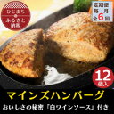 【ふるさと納税】【毎月定期便】【全国テレビで絶賛】マインズハンバーグ(12個セット) 全6回【配送不可地域:離島】【4064209】