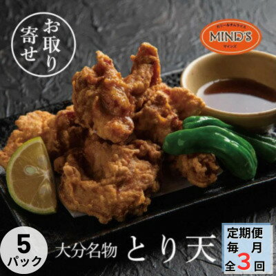 【ふるさと納税】【毎月定期便】大分豊後とり天-マインズ(300g×5パック)全3回【配送不可地域:離島】【4064222】