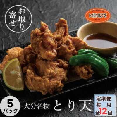 【ふるさと納税】【毎月定期便】大分豊後とり天-マインズ(300g×5パック)全12回【配送不可地域:離島】【4064227】