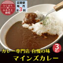 【ふるさと納税】【毎月定期便】マインズカレー 3個セット全3回【配送不可地域:離島】【4064231】