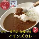 【ふるさと納税】【毎月定期便】マインズカレー 3個セット全12回【配送不可地域:離島】【4064233】