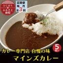 【ふるさと納税】【毎月定期便】マインズカレー 5個セット全3回【配送不可地域:離島】【4064234】