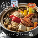 【ふるさと納税】【毎月定期便】カレー専門店の鶏カレー鍋セット 1セット全6回【配送不可地域:離島】【4064247】