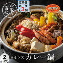 【ふるさと納税】【毎月定期便】カレー専門店の鶏カレー鍋セット 2セット全3回【配送不可地域:離島】【4064260】