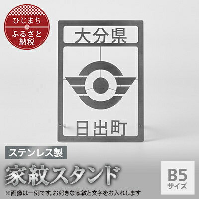 【ふるさと納税】ステンレス製家紋スタンド B5サイズ【1649754】
