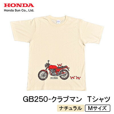 【ふるさと納税】GB250-クラブマン　Tシャツ (ユニセックス)【Mサイズ　ナチュラル】【1656610】