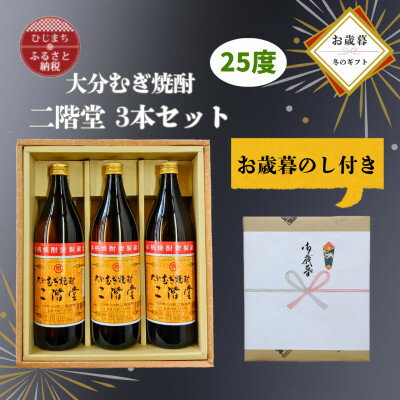 【ふるさと納税】【お歳暮・のし付】大分むぎ焼酎　二階堂25度(900ml)化粧箱入り3本セット【1686898】