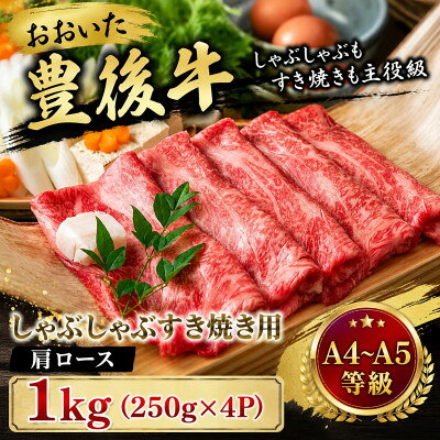 【ふるさと納税】【A4～A5】おおいた豊後牛しゃぶしゃぶすき焼き用(肩ロース)1kg(250g×4p)【配送不可地域：離島】【1764341】