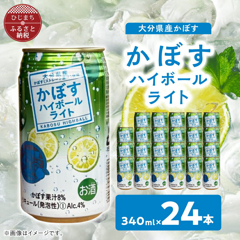 【ふるさと納税】かぼすハイボールライト缶 1ケース(24本) AG56【1674143】