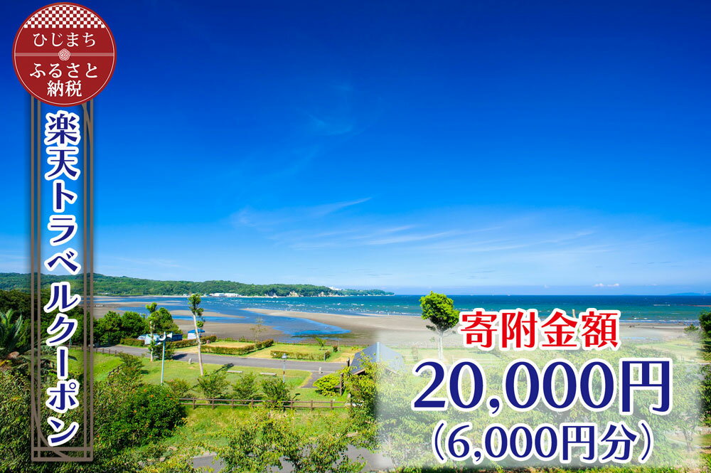 16位! 口コミ数「0件」評価「0」大分県日出町の対象施設で使える楽天トラベルクーポン 寄付額20,000円