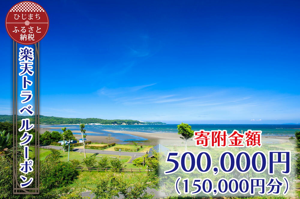 大分県日出町の対象施設で使える楽天トラベルクーポン 寄付額500,000円