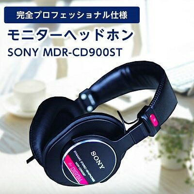 【ふるさと納税】モニターヘッドホン SONY　MDR-CD900ST【1117919】