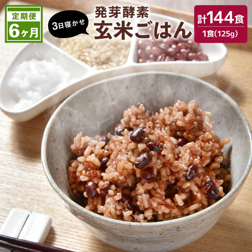 【ふるさと納税】【冷凍】【6ヶ月定期便】レンジ対応!3日寝かせ 発芽 酵素 玄米ごはん ひとめぼれ 合計144食分 1食(125g)×24食×6回 玄米 うるち米 熟成 定期便 6ヶ月 6回 大分県産 九重町産 送料無料